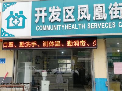 P10 - 凤凰街道卫生服务站