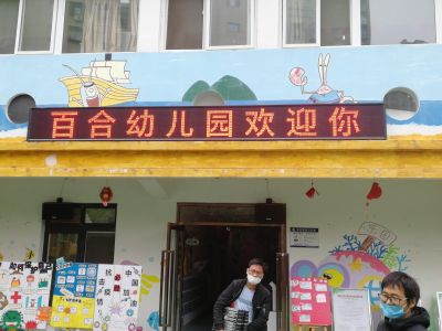 P10 - 滁州市百合幼儿园