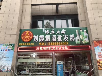 P10 - 刘霞烟酒超市P10全户外红