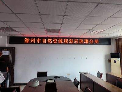 P10 - 滁州市自然资源规划局琅琊分局P4.57单红