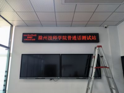 P4.75 - 滁州技师学院普通话测试站室内4.75单红