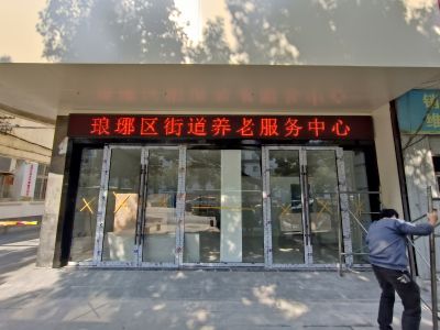 P10 - 琅琊区街道养老服务中心
